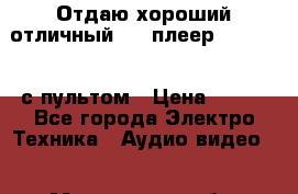 Отдаю хороший отличный dvd-плеер Panasonic с пультом › Цена ­ 700 - Все города Электро-Техника » Аудио-видео   . Мурманская обл.,Кандалакша г.